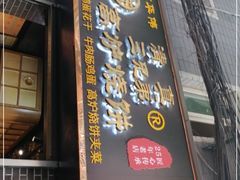 门面-三兄弟高炉烧饼