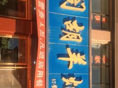 -壹阁胡羊焖饼(特色小吃街店)