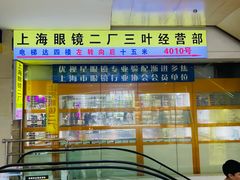 -三叶眼镜城批发市场(上海火车站店)