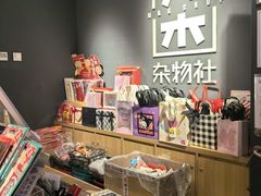 -九木杂物社(新奥购物中心店)