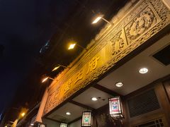 -成隆行·蟹王府(九江路店)