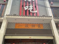 -独秀小吃(蓝田店)