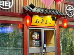 -晶吉·居酒屋·日本料理·烧鸟(中山区民主广场经典生活店)