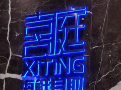 -喜庭海鲜自助(来福士店)