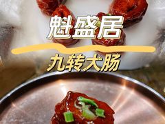 -魁盛居百年鲁菜馆(县西巷店)