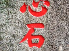 -石峰岩寺