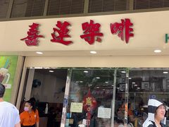 -喜莲咖啡