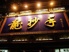 门面-龙抄手(春熙路总店)