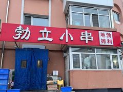 -勃利地摊·勃立小串烧烤