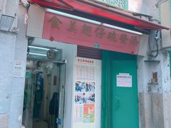 门面-添發碗仔翅美食