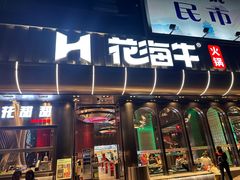 -花海牛火锅(泰合店)