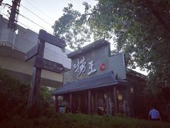 -捞王锅物料理(凯旋路店)