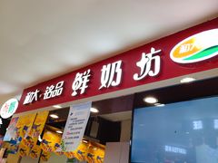 门面-和大铭品鲜奶站(大连商场店)