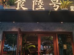 -食陆号·新式台湾创意菜(十全街首店)