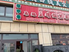 -马旭土鸡焖花卷新疆菜大盘鸡·真域顺西域美食(天马大道店)