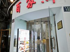 -百家鲜·杭帮菜