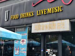 门面-MARU玛露音乐餐厅(大学路店)