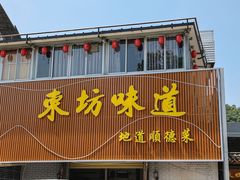 -东坊味道私房菜·地道顺德菜(大良店)