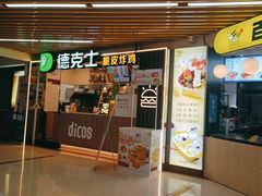 -德克士(场中路店)