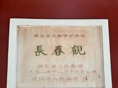 -长春观