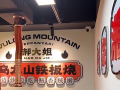 -郝大姐·乌龙山铁板烧(大学城三店)