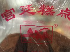 -宫廷糕点铺