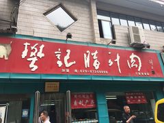 门面-樊记腊汁肉(竹笆市总店)