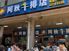 -阿秋牛排(湖心街店)