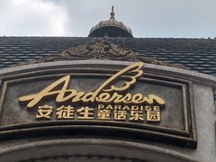 -安徒生童话乐园