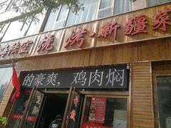 -海陆空烧烤·新疆菜
