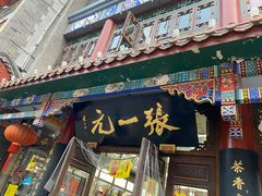 -张一元(总店)