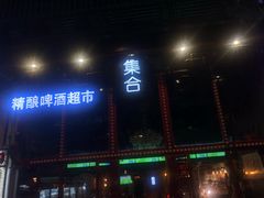 -集合·精酿啤酒吧