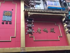 -老码头火锅(玉林店)