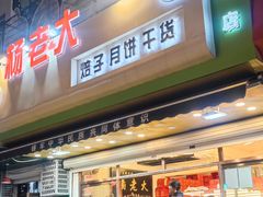 -杨老大焙子月饼干货(宽巷子民族美食街店)