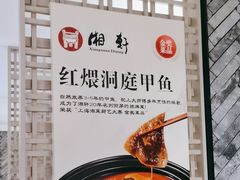 -湘轩·土菜研究院(光大店)