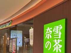 门面-奈雪的茶(大悦城店)