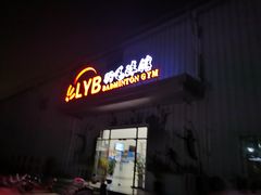 -LYB李永波羽毛球培训(松江袜子弄店)