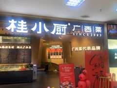 -桂小厨广西菜(水晶城店)