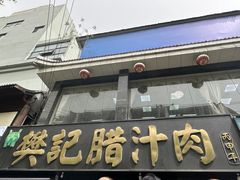 -樊记腊汁肉(竹笆市总店)