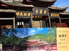 -峨眉山报国寺