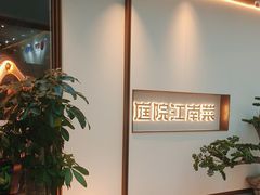 -庭院江南菜•烤鸭•非遗传承(上地•清河站店)