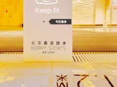 -北京嘉里健身·Kerry Sports(北京嘉里大酒店)