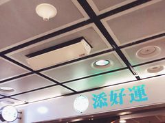 -添好运点心专门店(中环IFC店)