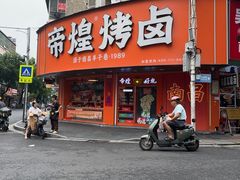 -帝煌烤卤(羊子街店)