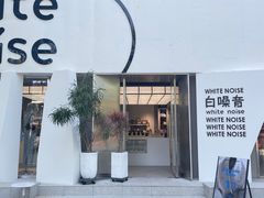 -白噪音White Noise·798概念店