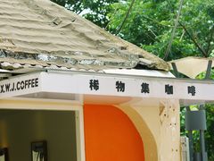 -稀物集咖啡(徽州大道店)