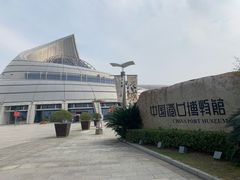 -中国港口博物馆