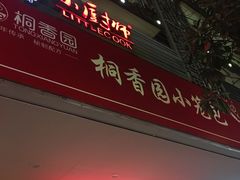 门面-桐香园小笼包(百井坊巷店)