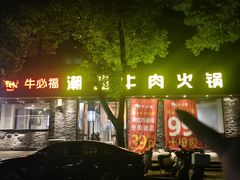 -牛必福潮汕牛肉火锅(油坊桥店)