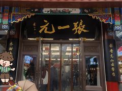 -张一元(总店)